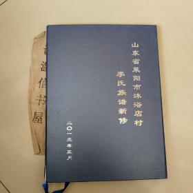 山东省莱阳市沐浴店村李氏族谱新修【 李氏家谱】