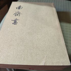 南齐书（2.3.九号箱）