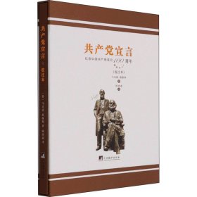 陈望道译共产党宣言(校注本)