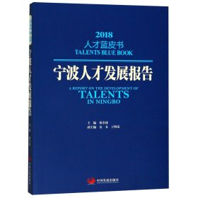 宁波人才发展报告2018