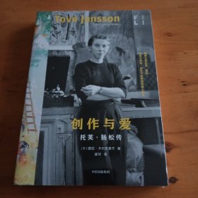 创作与爱：托芙·扬松传 图拉·卡尔亚莱宁 著 姆明之母托芙·扬松的一生，为孩子而写，也为不合群的边缘人而写