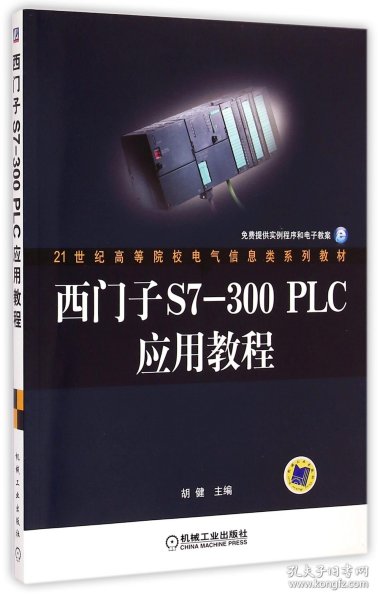 西门子S7-300PLC应用教程(21世纪高等院校电气信息类系列教材)