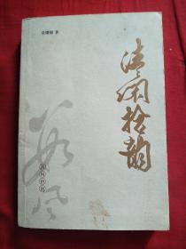 清闲拾韵