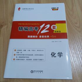 一品课堂系列丛书：冲刺双一流2022精编高考12套模拟卷•化学（人教版）【接近全新】