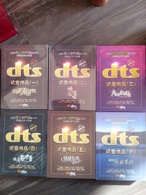 DTS CD碟 中唱试音尚品1-6（6張DTSCD碟合售）3盒未开封另3盒仅开封