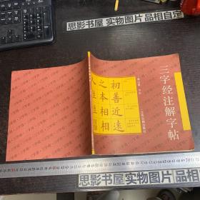 三字經(jīng)注解字帖