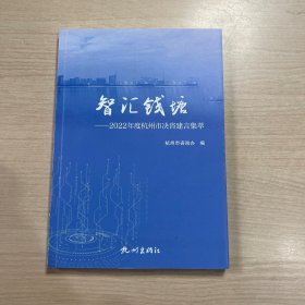 智汇钱塘 2022年度杭州市决咨建言集萃