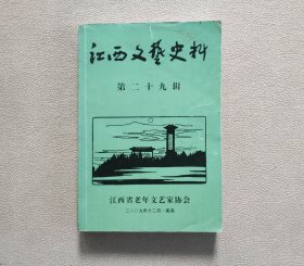 江西文艺史料 第29辑