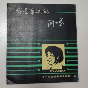 周小燕演唱教学生活四十年