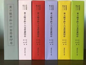 黄士陵手钤十六金符齋印存精装本 32开一函两册篆刻书籍五色随机