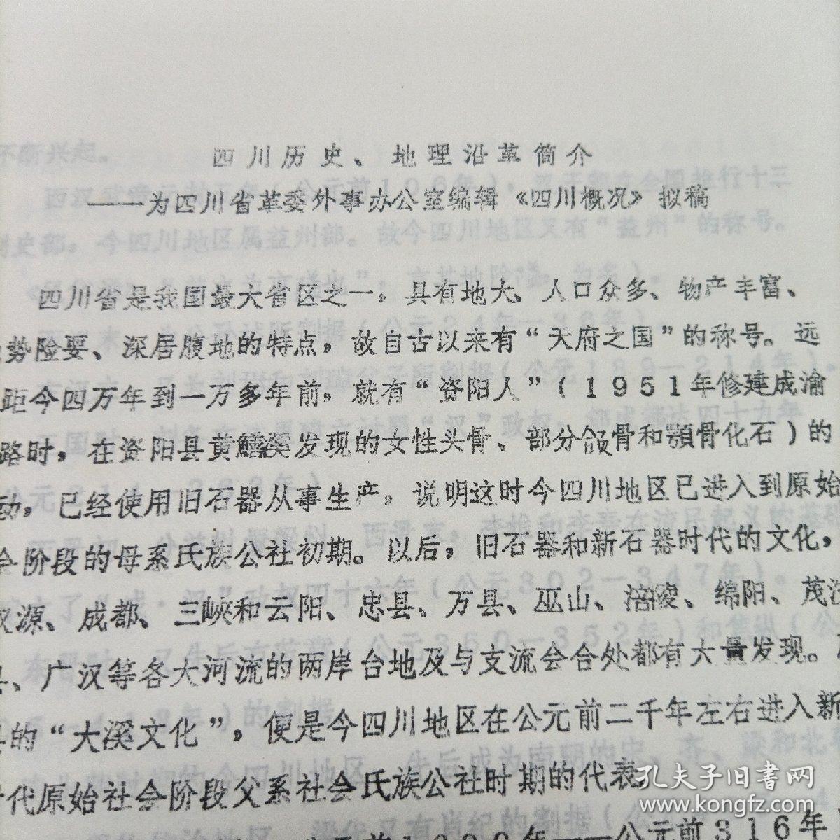 四川历史，地理沿革简介