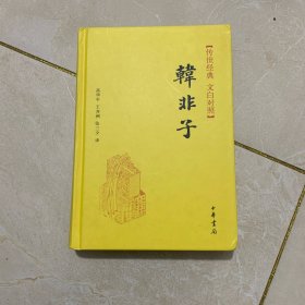 传世经典·文白对照：韩非子（精）