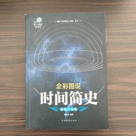 全彩图说时间简史