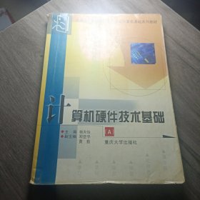 计算机硬件技术基础.A