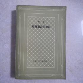 网格本 耶路撒冷的解放 93年1版1印 仅1670册 译者王永年签赠本，品相不错