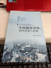 中国债券市场：30年改革与发展