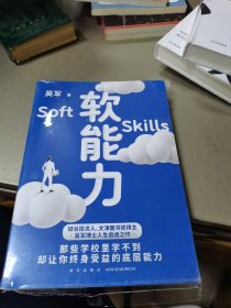 软能力（吴军人生启迪之作/那些学校里学不到却让你终身受益的底层能力）