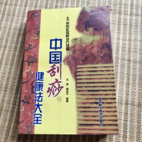 中国刮痧健康法大全：400种病症图解治疗绝招