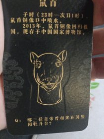 圆明园12生肖兽首卡。