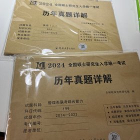 考研数学﹙二﹚2021历年真题详解（2011-2020十年真题）（可搭配李永乐、张宇、汤家凤）（赠：命题库）