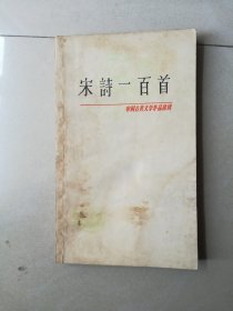 宋诗一百首 中国古典文学作品选读