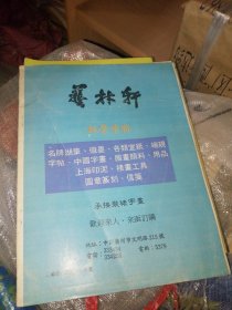 书谱 沙孟海专辑 1987年第四期