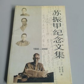 苏振甲纪念文集1900—2000