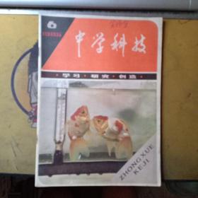 中学科技（双月刊  1985.6）