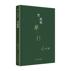 中国短经典：黑蜻蜓（精装）