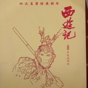 西游记（1982年电视剧版）（4册）