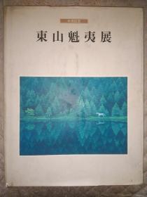 米寿记念《东山魁夷展》1995年精装