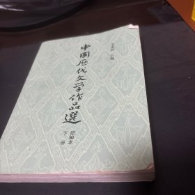 中国历代文学作品选下册