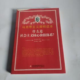 什么是社会主义核心价值体系