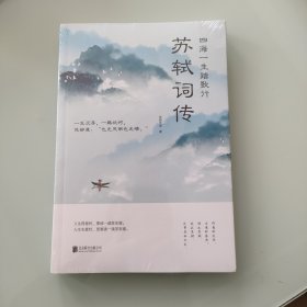 四海一生踏歌行:苏轼词传