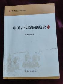 中国古代监察制度史（修订本）二手教材有笔记划线 看图售后不退