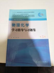 全国高等学校药学专业第七轮规划教材（药学类专业用）：物理化学学习指导与习题集（第3版）