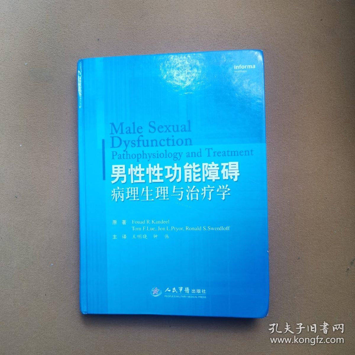 男性性功能障碍病理生理与治疗学