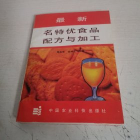 最新名特优食品配方与加工