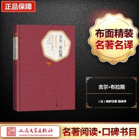 吉尔·布拉斯(精)/名译丛书 外国文学名著读物 (法)勒萨|译者:杨绛 新华正版