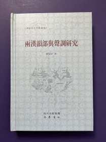 两汉韵部与声调研究