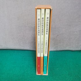 最好的医生是养生（套装共3册）