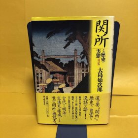 日文 関所　その歴史と実态