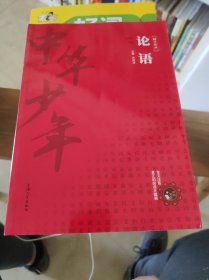 国学精粹·诵读本：论语（注音美绘）