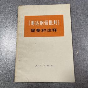 《哥达纲领批判》提要和注释