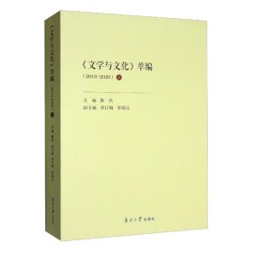 《文学与文化》萃编（2010-2020）上