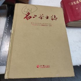 名山茶业志