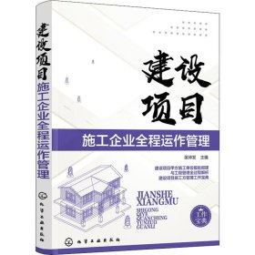 建设项目施工企业全程运作管理