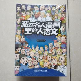 藏在名人漫画里的大语文（函套18册）6-10岁科普百科