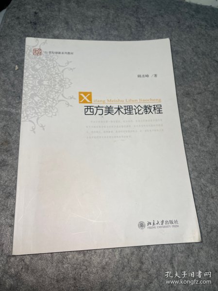 西方美术理论教程/未名·21世纪创新教材系列