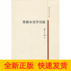 黑格尔美学引论